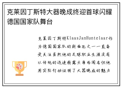 克莱因丁斯特大器晚成终迎首球闪耀德国国家队舞台