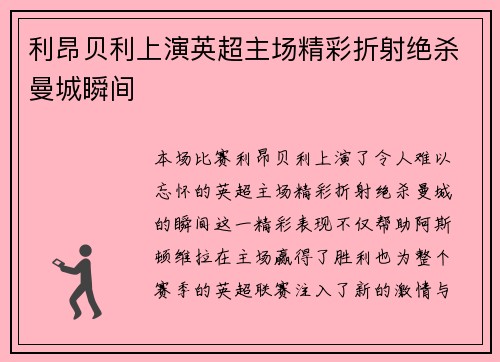 利昂贝利上演英超主场精彩折射绝杀曼城瞬间