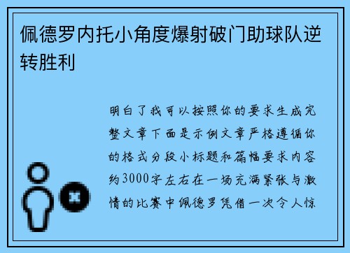 佩德罗内托小角度爆射破门助球队逆转胜利