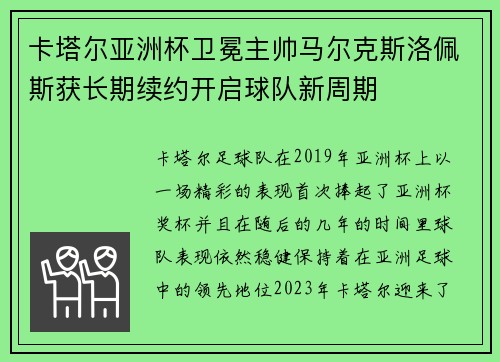 卡塔尔亚洲杯卫冕主帅马尔克斯洛佩斯获长期续约开启球队新周期