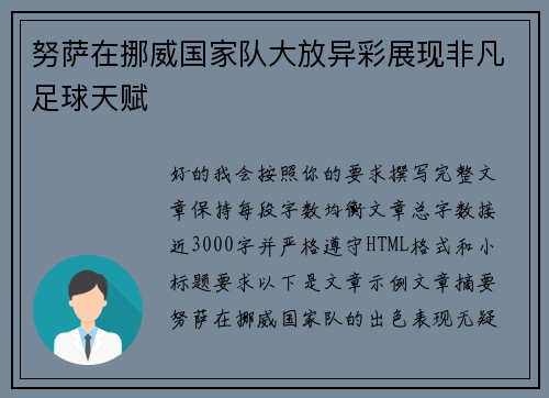 努萨在挪威国家队大放异彩展现非凡足球天赋 努萨在挪威国家队大放异彩展现非凡足球天赋
