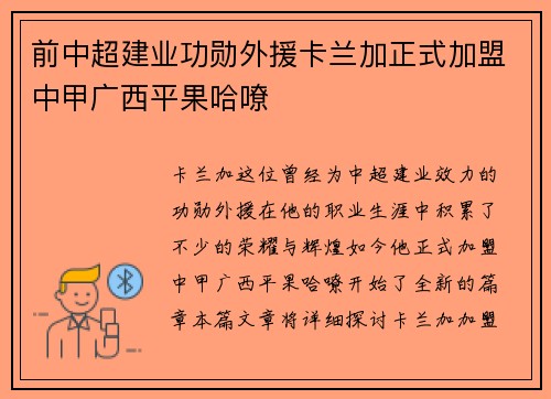 前中超建业功勋外援卡兰加正式加盟中甲广西平果哈嘹 前中超建业功勋外援卡兰加正式加盟中甲广西平果哈嘹