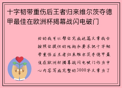 十字韧带重伤后王者归来维尔茨夺德甲最佳在欧洲杯揭幕战闪电破门