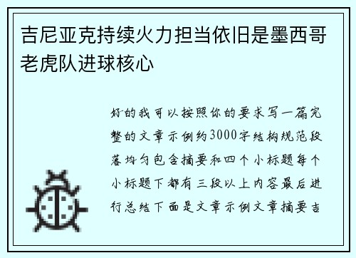 吉尼亚克持续火力担当依旧是墨西哥老虎队进球核心