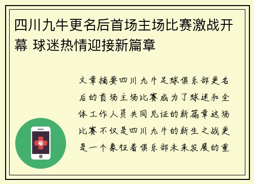 四川九牛更名后首场主场比赛激战开幕 球迷热情迎接新篇章