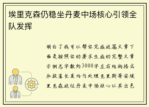埃里克森仍稳坐丹麦中场核心引领全队发挥