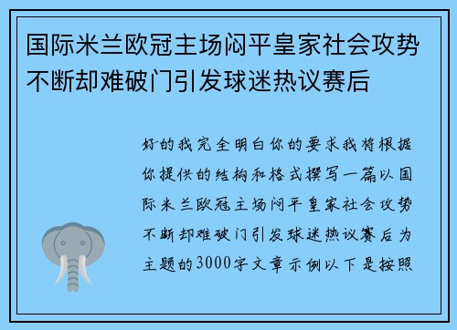 国际米兰欧冠主场闷平皇家社会攻势不断却难破门引发球迷热议赛后 国际米兰欧冠主场闷平皇家社会攻势不断却难破门引发球迷热议赛后