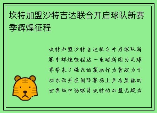 坎特加盟沙特吉达联合开启球队新赛季辉煌征程 坎特加盟沙特吉达联合开启球队新赛季辉煌征程