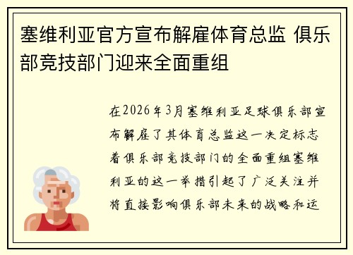 塞维利亚官方宣布解雇体育总监 俱乐部竞技部门迎来全面重组