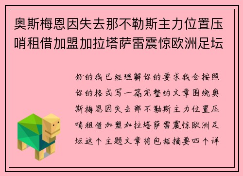 奥斯梅恩因失去那不勒斯主力位置压哨租借加盟加拉塔萨雷震惊欧洲足坛