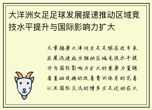 大洋洲女足足球发展提速推动区域竞技水平提升与国际影响力扩大 大洋洲女足足球发展提速推动区域竞技水平提升与国际影响力扩大