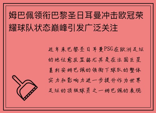 姆巴佩领衔巴黎圣日耳曼冲击欧冠荣耀球队状态巅峰引发广泛关注