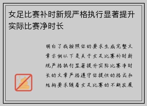 女足比赛补时新规严格执行显著提升实际比赛净时长