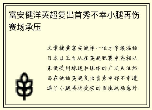 富安健洋英超复出首秀不幸小腿再伤赛场承压