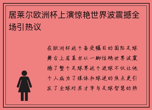 居莱尔欧洲杯上演惊艳世界波震撼全场引热议