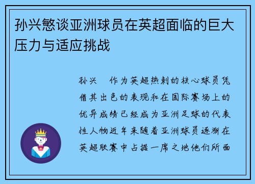 孙兴慜谈亚洲球员在英超面临的巨大压力与适应挑战