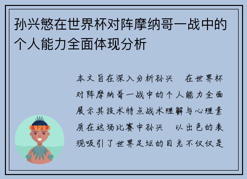 孙兴慜在世界杯对阵摩纳哥一战中的个人能力全面体现分析