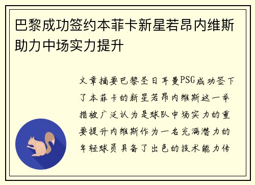 巴黎成功签约本菲卡新星若昂内维斯助力中场实力提升