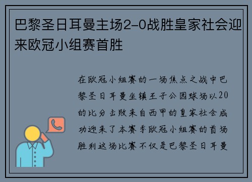 巴黎圣日耳曼主场2-0战胜皇家社会迎来欧冠小组赛首胜