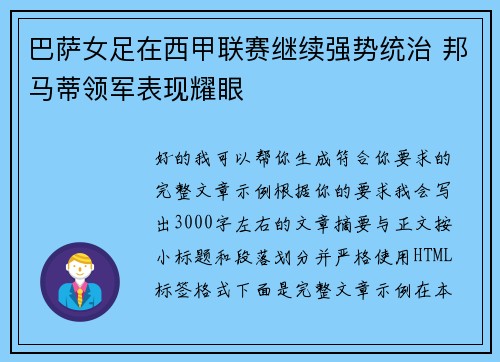 巴萨女足在西甲联赛继续强势统治 邦马蒂领军表现耀眼