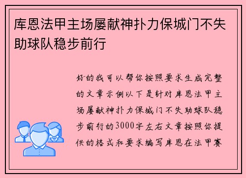 库恩法甲主场屡献神扑力保城门不失助球队稳步前行 库恩法甲主场屡献神扑力保城门不失助球队稳步前行