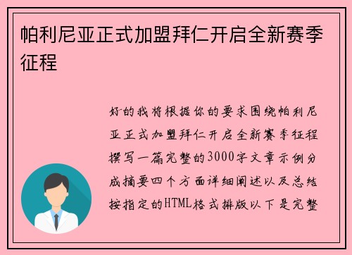帕利尼亚正式加盟拜仁开启全新赛季征程