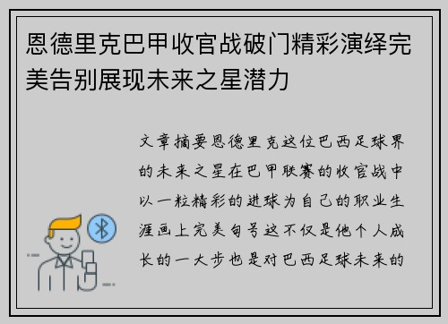 恩德里克巴甲收官战破门精彩演绎完美告别展现未来之星潜力