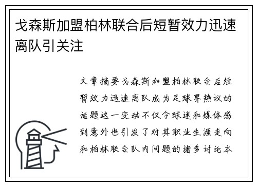 戈森斯加盟柏林联合后短暂效力迅速离队引关注