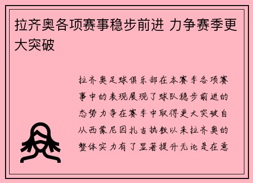 拉齐奥各项赛事稳步前进 力争赛季更大突破