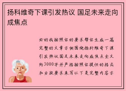 扬科维奇下课引发热议 国足未来走向成焦点