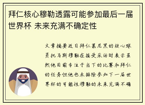 拜仁核心穆勒透露可能参加最后一届世界杯 未来充满不确定性 拜仁核心穆勒透露可能参加最后一届世界杯 未来充满不确定性
