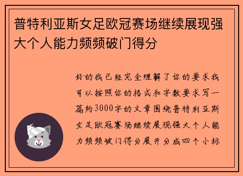 普特利亚斯女足欧冠赛场继续展现强大个人能力频频破门得分 普特利亚斯女足欧冠赛场继续展现强大个人能力频频破门得分