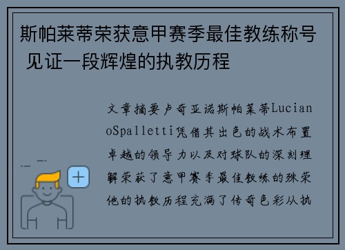 斯帕莱蒂荣获意甲赛季最佳教练称号 见证一段辉煌的执教历程