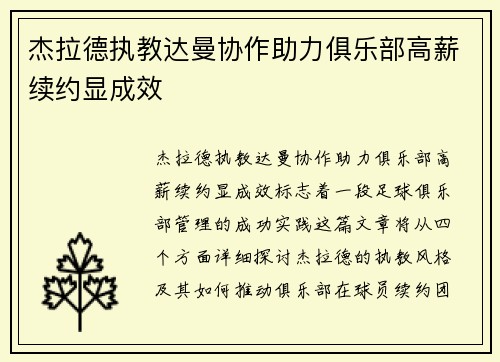 杰拉德执教达曼协作助力俱乐部高薪续约显成效