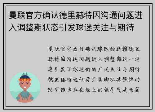 曼联官方确认德里赫特因沟通问题进入调整期状态引发球迷关注与期待