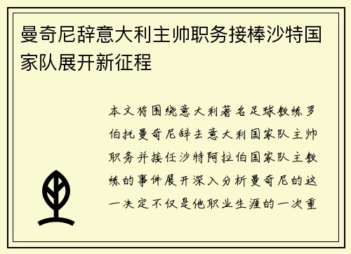 曼奇尼辞意大利主帅职务接棒沙特国家队展开新征程