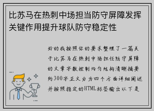 比苏马在热刺中场担当防守屏障发挥关键作用提升球队防守稳定性