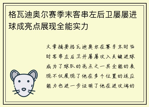 格瓦迪奥尔赛季末客串左后卫屡屡进球成亮点展现全能实力