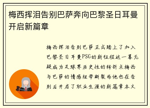 梅西挥泪告别巴萨奔向巴黎圣日耳曼开启新篇章