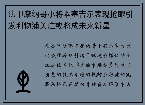 法甲摩纳哥小将本塞吉尔表现抢眼引发利物浦关注或将成未来新星