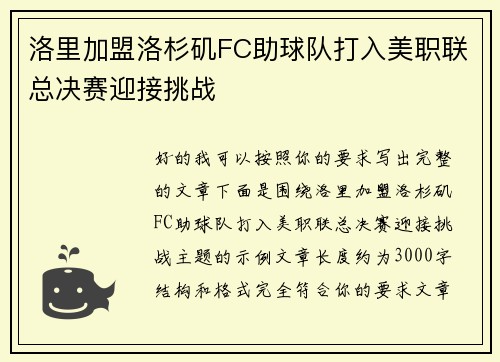 洛里加盟洛杉矶FC助球队打入美职联总决赛迎接挑战