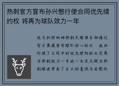 热刺官方宣布孙兴慜行使合同优先续约权 将再为球队效力一年