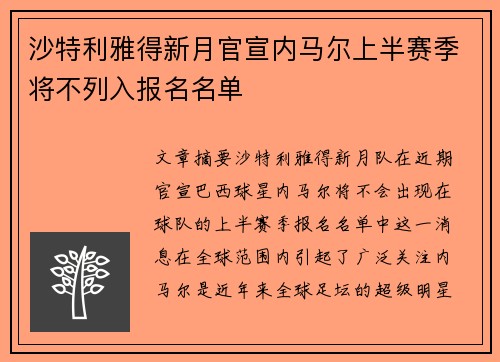 沙特利雅得新月官宣内马尔上半赛季将不列入报名名单