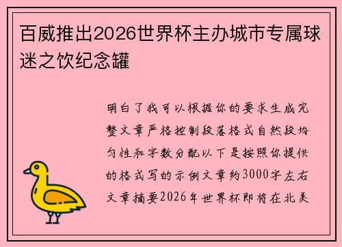 百威推出2026世界杯主办城市专属球迷之饮纪念罐