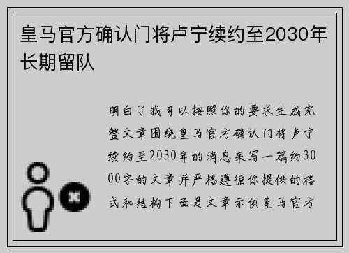 皇马官方确认门将卢宁续约至2030年长期留队