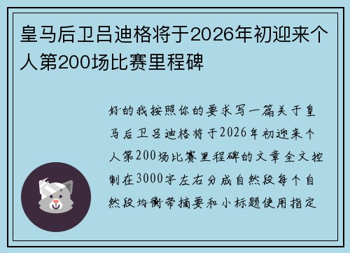 皇马后卫吕迪格将于2026年初迎来个人第200场比赛里程碑
