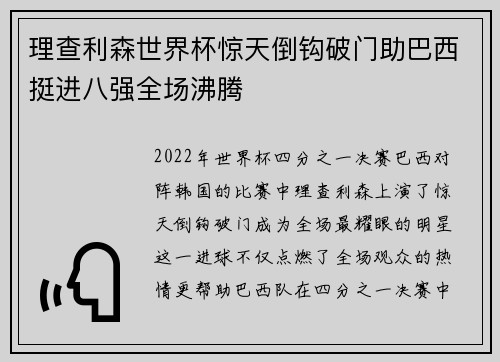 理查利森世界杯惊天倒钩破门助巴西挺进八强全场沸腾